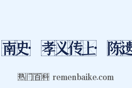 南史·孝义传上·陈遗是什么意思的图片